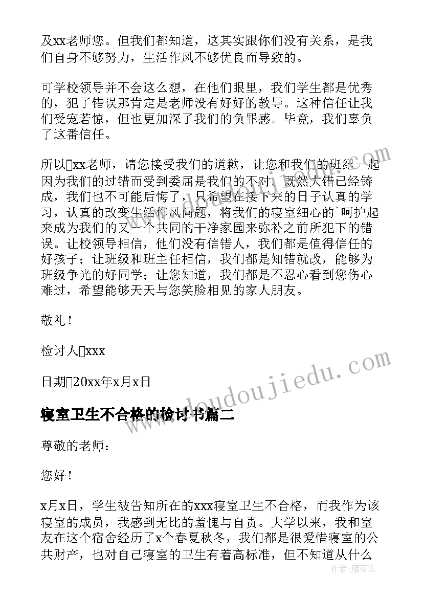 2023年寝室卫生不合格的检讨书(实用19篇)