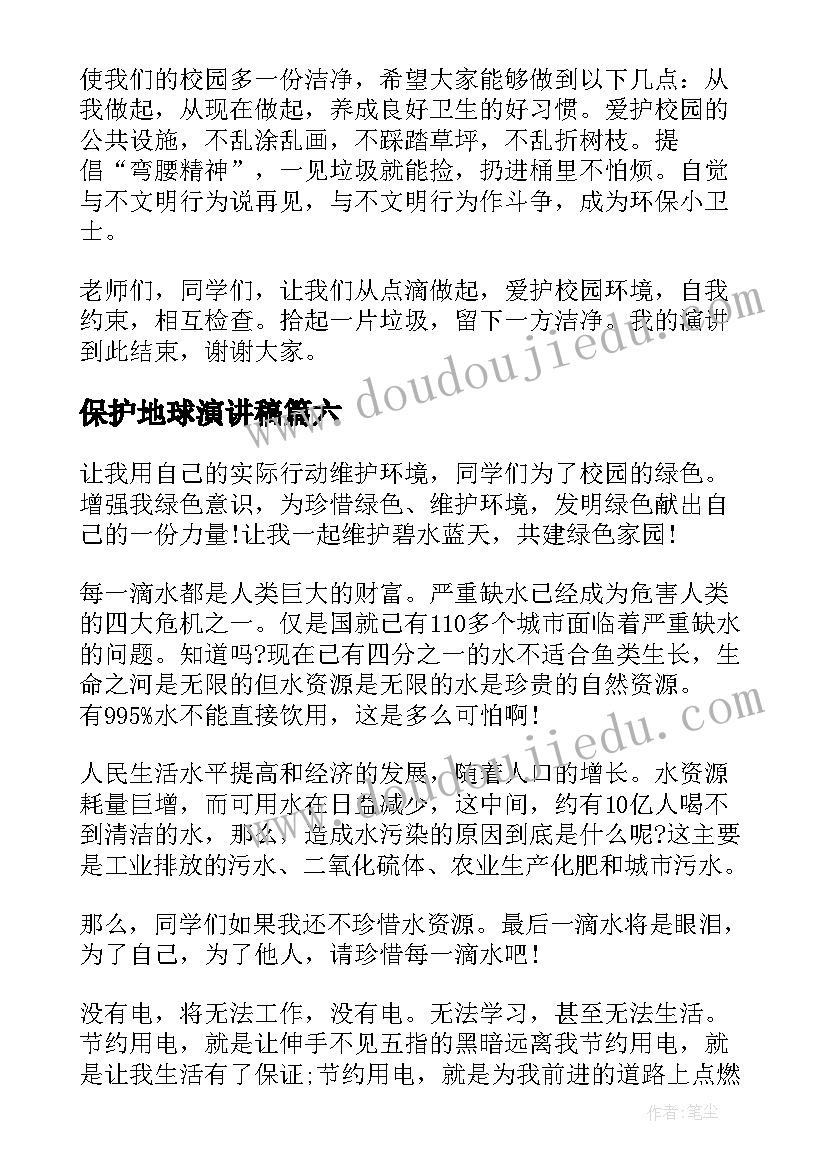 保护地球演讲稿(模板8篇)