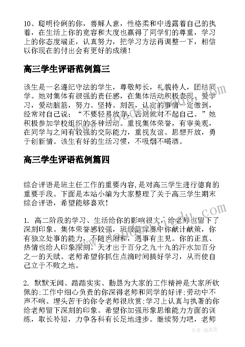 高三学生评语范例(大全5篇)