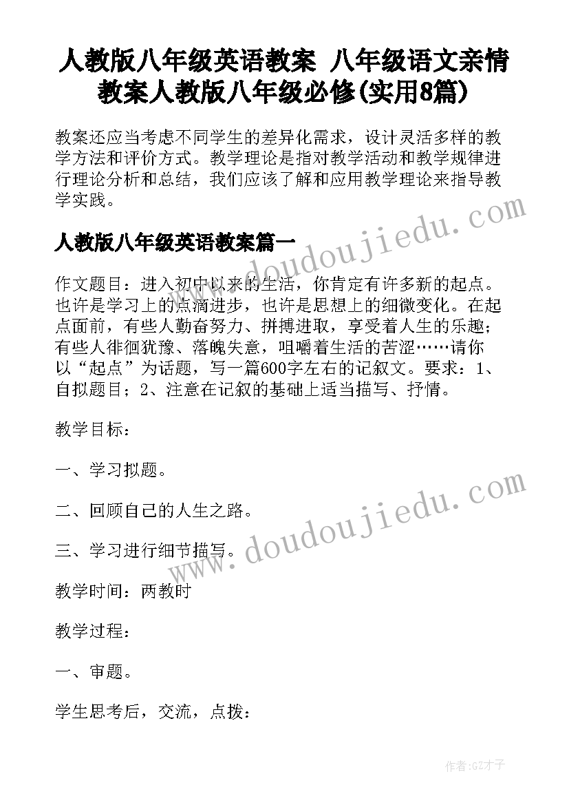 人教版八年级英语教案 八年级语文亲情教案人教版八年级必修(实用8篇)