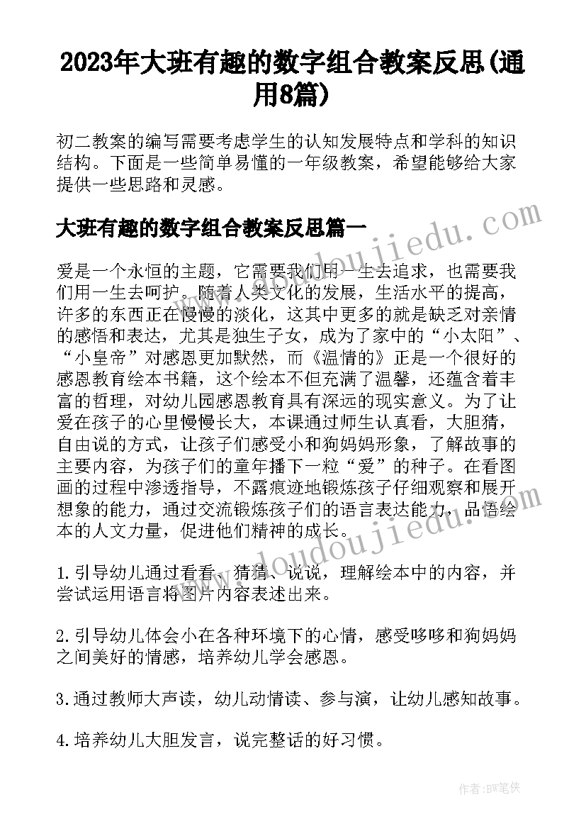 2023年大班有趣的数字组合教案反思(通用8篇)