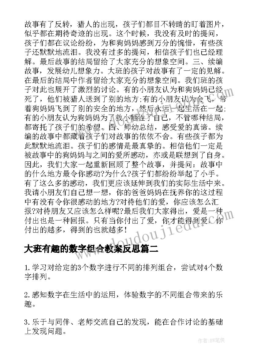 2023年大班有趣的数字组合教案反思(通用8篇)