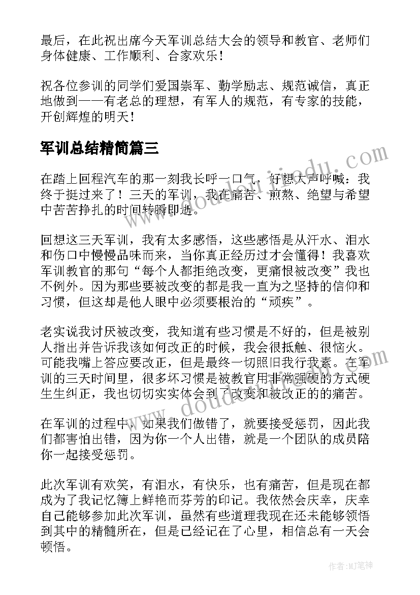 军训总结精简(汇总8篇)