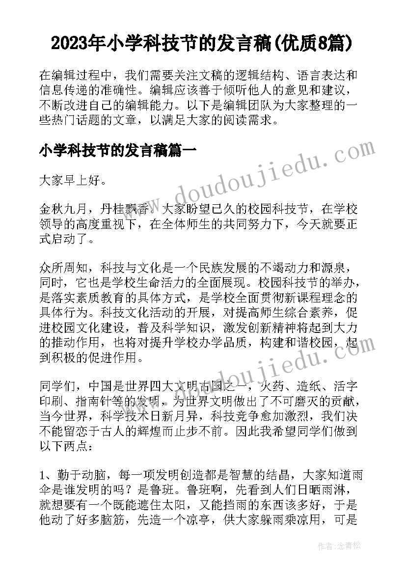 2023年小学科技节的发言稿(优质8篇)