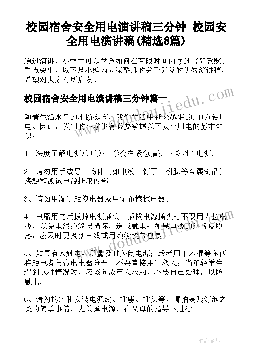 校园宿舍安全用电演讲稿三分钟 校园安全用电演讲稿(精选8篇)