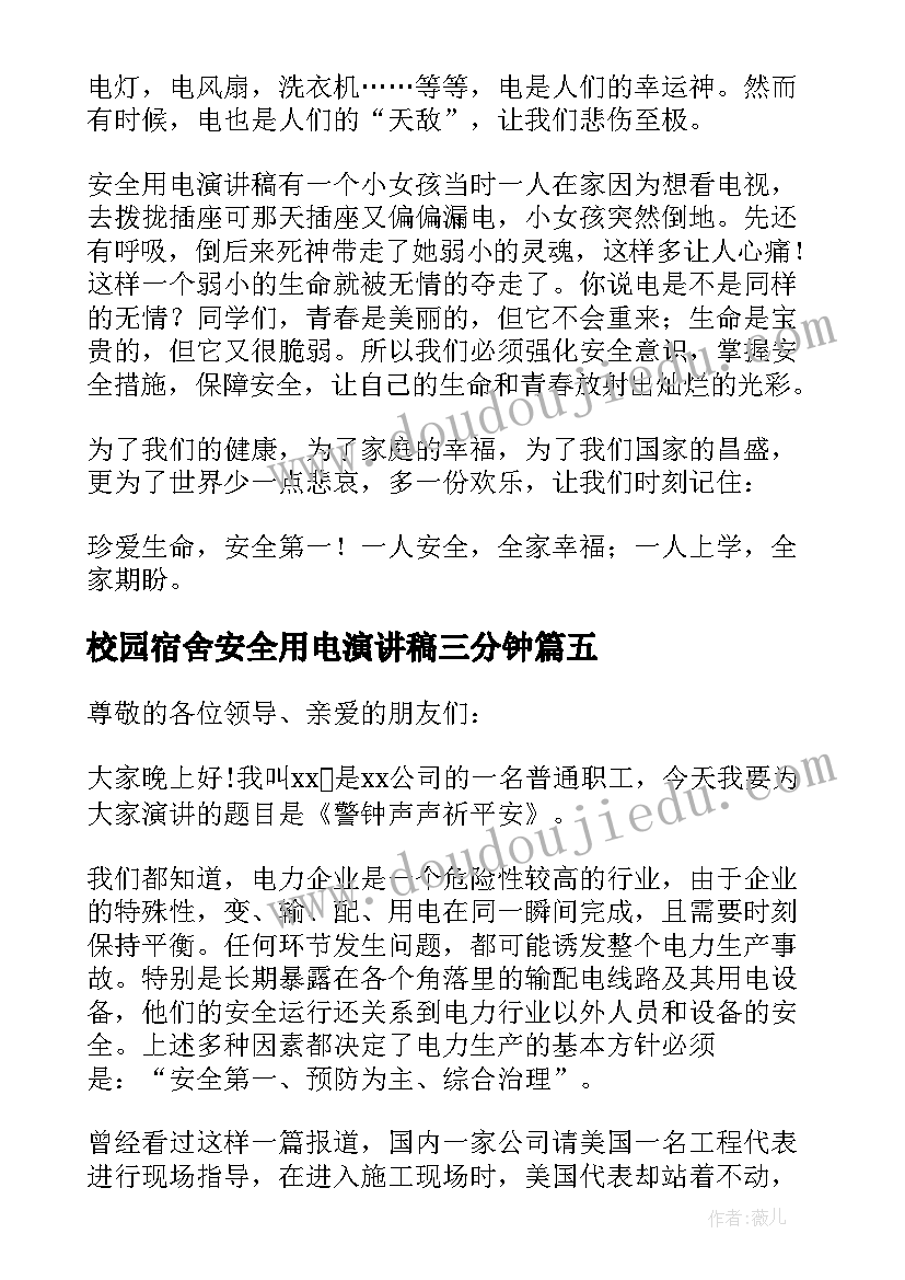 校园宿舍安全用电演讲稿三分钟 校园安全用电演讲稿(精选8篇)