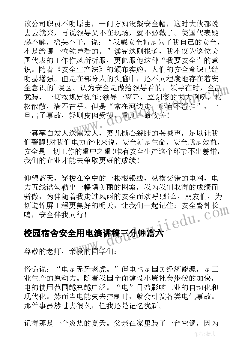 校园宿舍安全用电演讲稿三分钟 校园安全用电演讲稿(精选8篇)