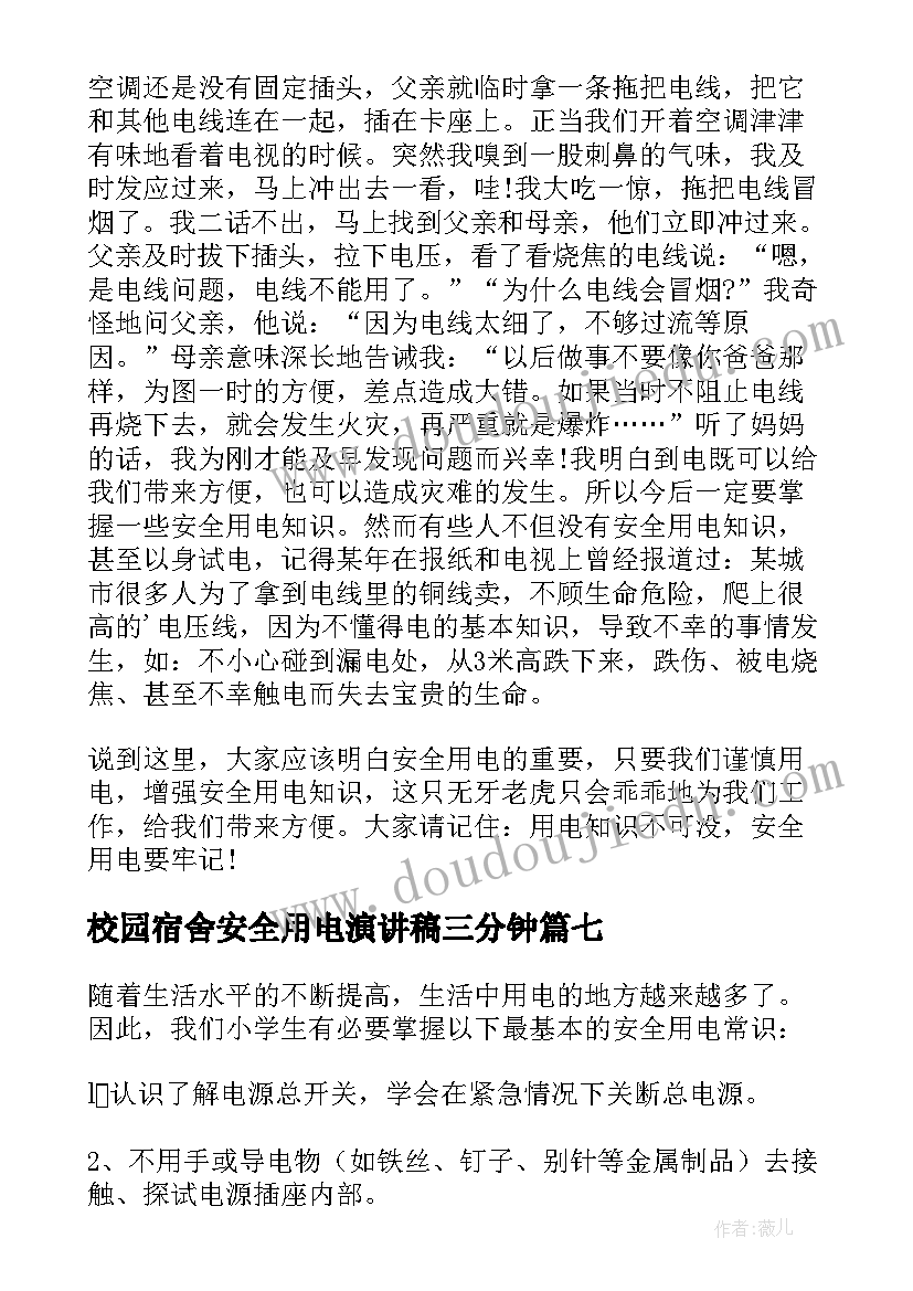 校园宿舍安全用电演讲稿三分钟 校园安全用电演讲稿(精选8篇)