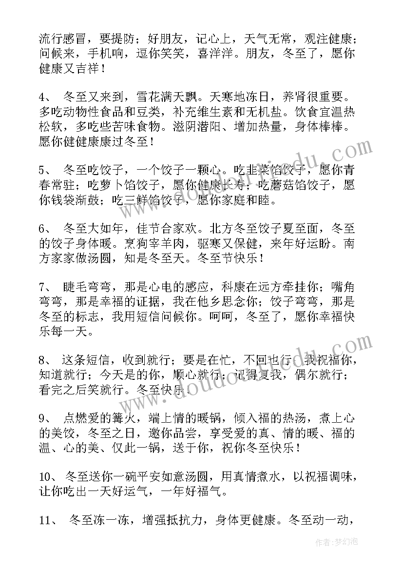 冬至安康祝福语 冬至安康祝福语精彩(通用8篇)