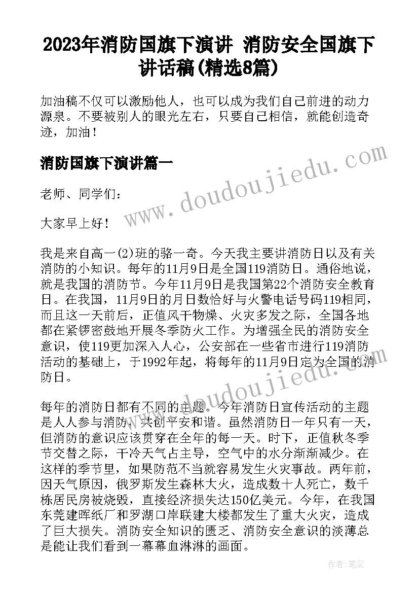 2023年消防国旗下演讲 消防安全国旗下讲话稿(精选8篇)