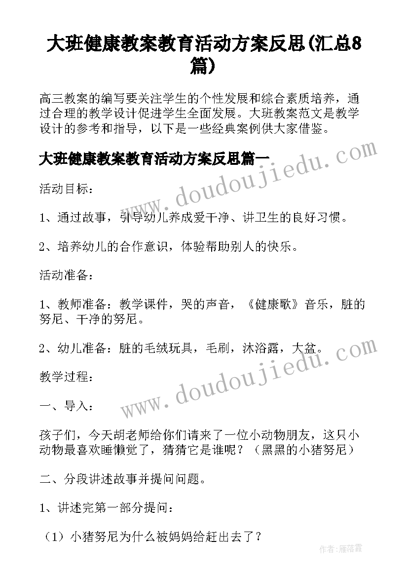 大班健康教案教育活动方案反思(汇总8篇)