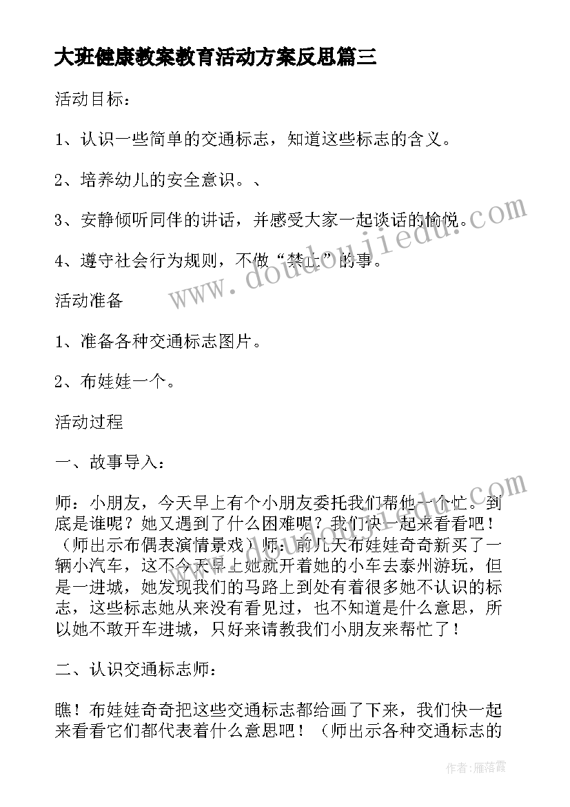 大班健康教案教育活动方案反思(汇总8篇)