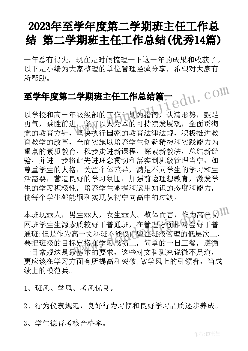 2023年至学年度第二学期班主任工作总结 第二学期班主任工作总结(优秀14篇)