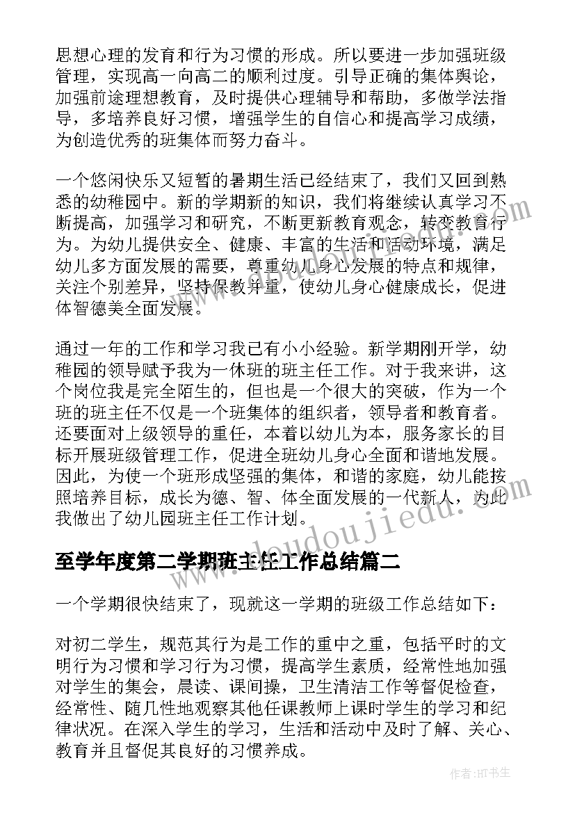 2023年至学年度第二学期班主任工作总结 第二学期班主任工作总结(优秀14篇)