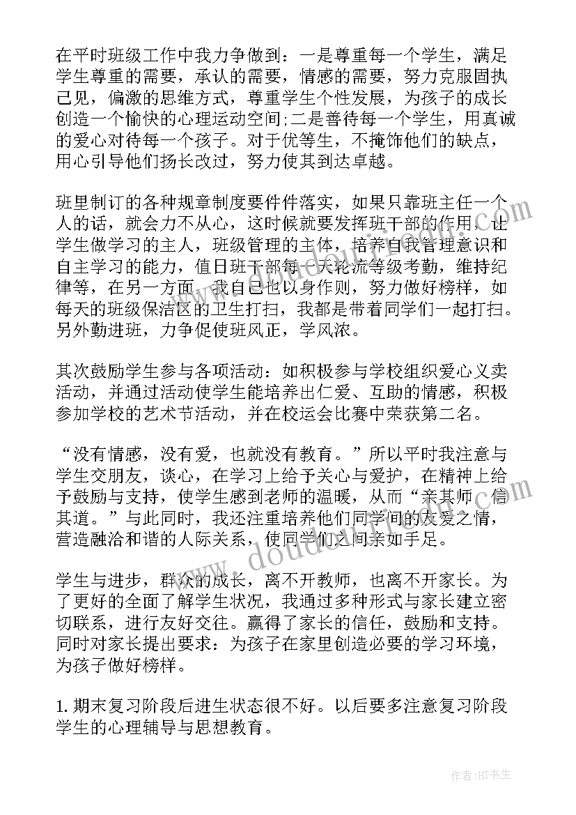 2023年至学年度第二学期班主任工作总结 第二学期班主任工作总结(优秀14篇)