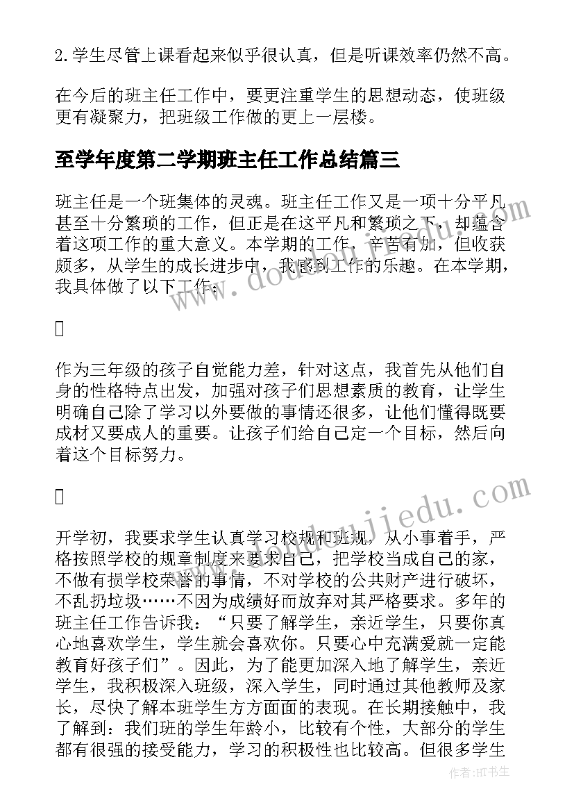 2023年至学年度第二学期班主任工作总结 第二学期班主任工作总结(优秀14篇)