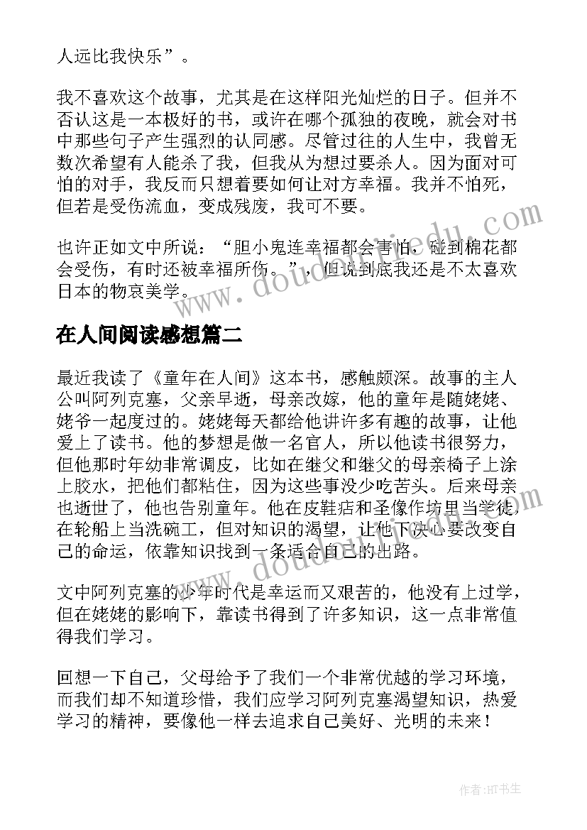 2023年在人间阅读感想 小说人间失格阅读感悟(精选8篇)