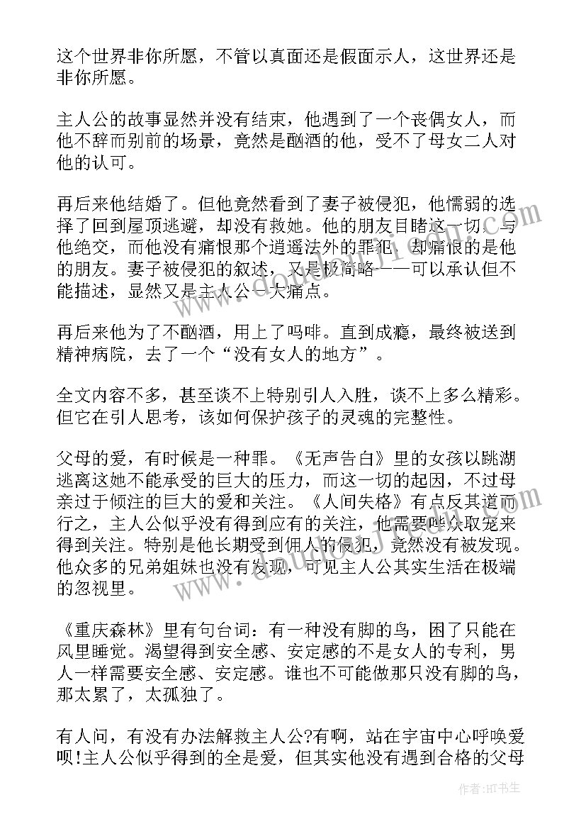 2023年在人间阅读感想 小说人间失格阅读感悟(精选8篇)