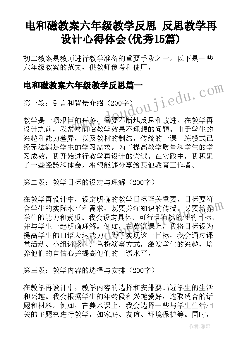 电和磁教案六年级教学反思 反思教学再设计心得体会(优秀15篇)