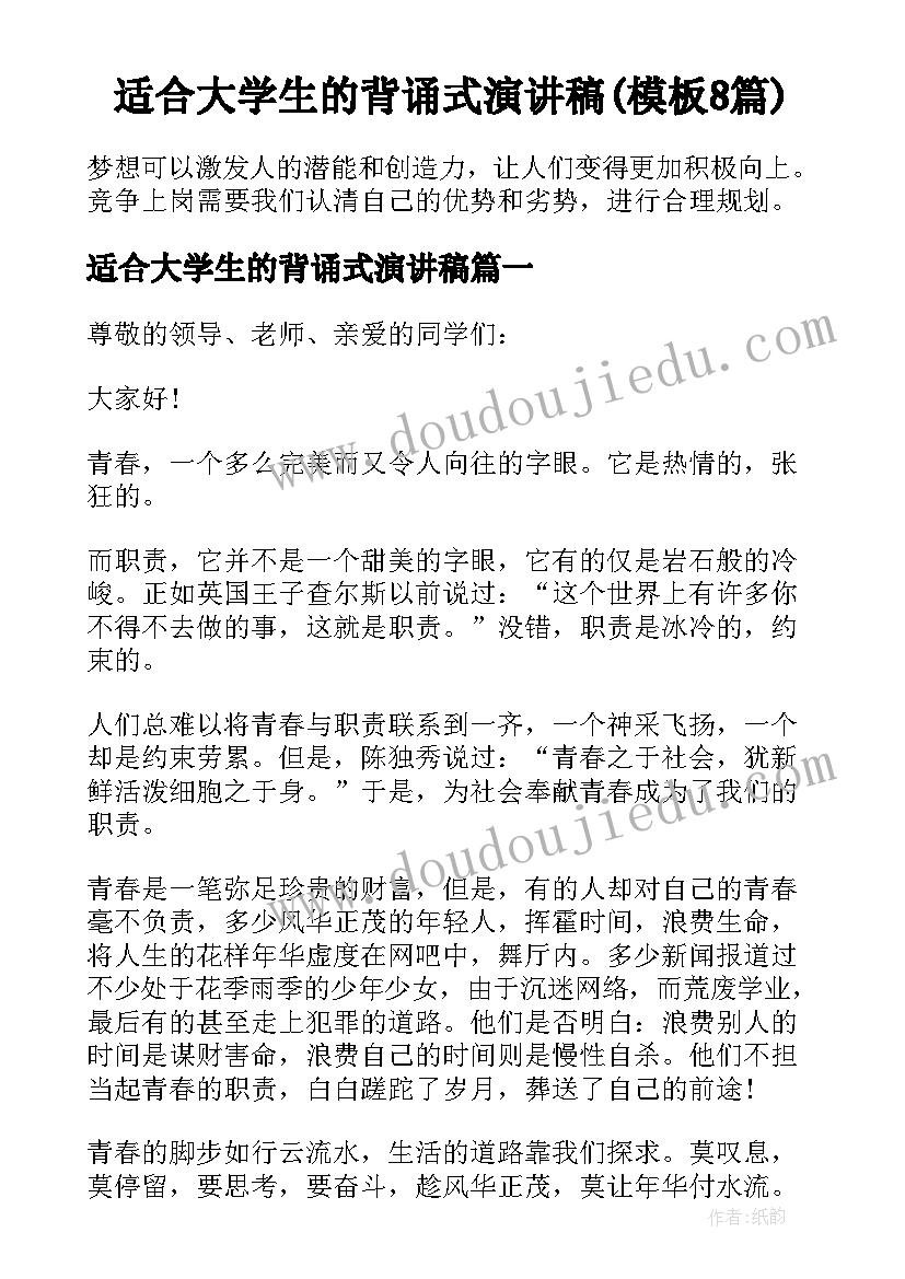 适合大学生的背诵式演讲稿(模板8篇)