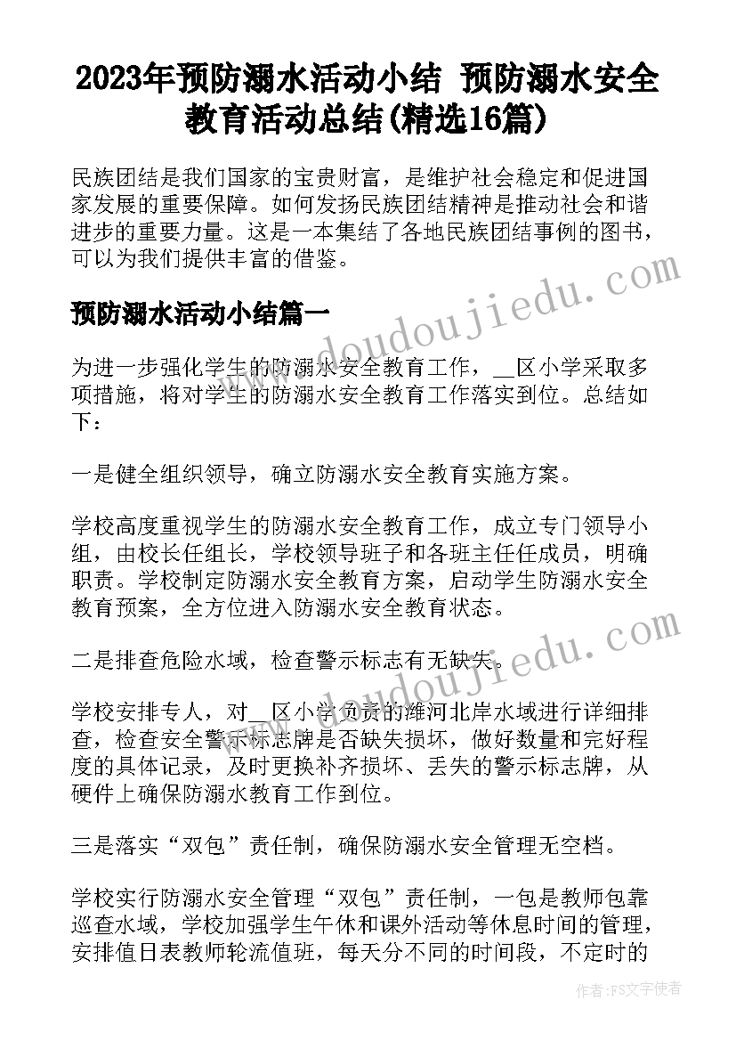 2023年预防溺水活动小结 预防溺水安全教育活动总结(精选16篇)