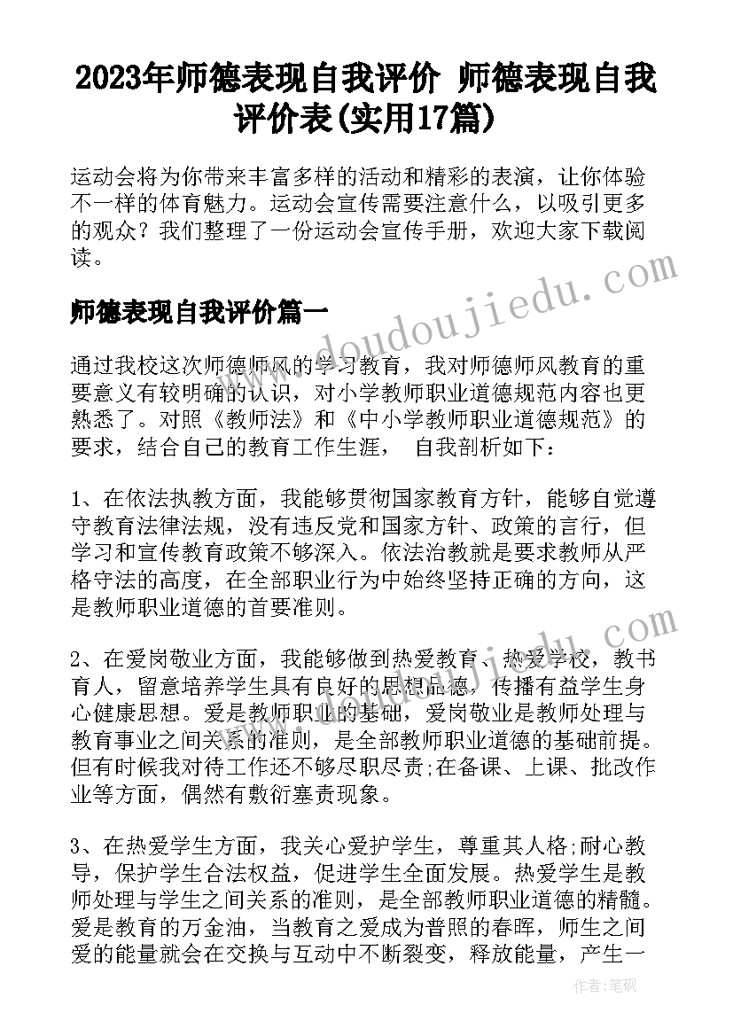 2023年师德表现自我评价 师德表现自我评价表(实用17篇)