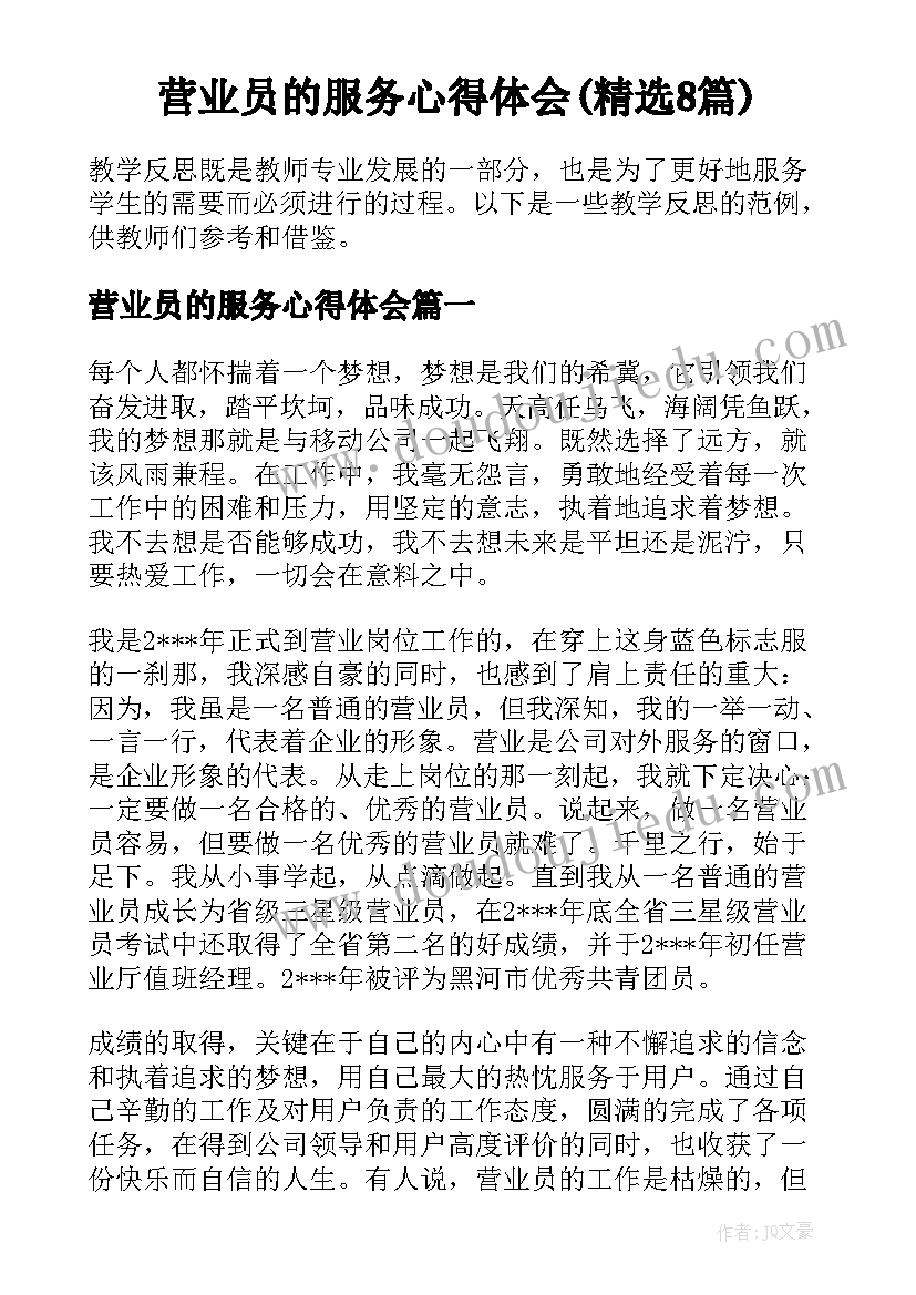 营业员的服务心得体会(精选8篇)