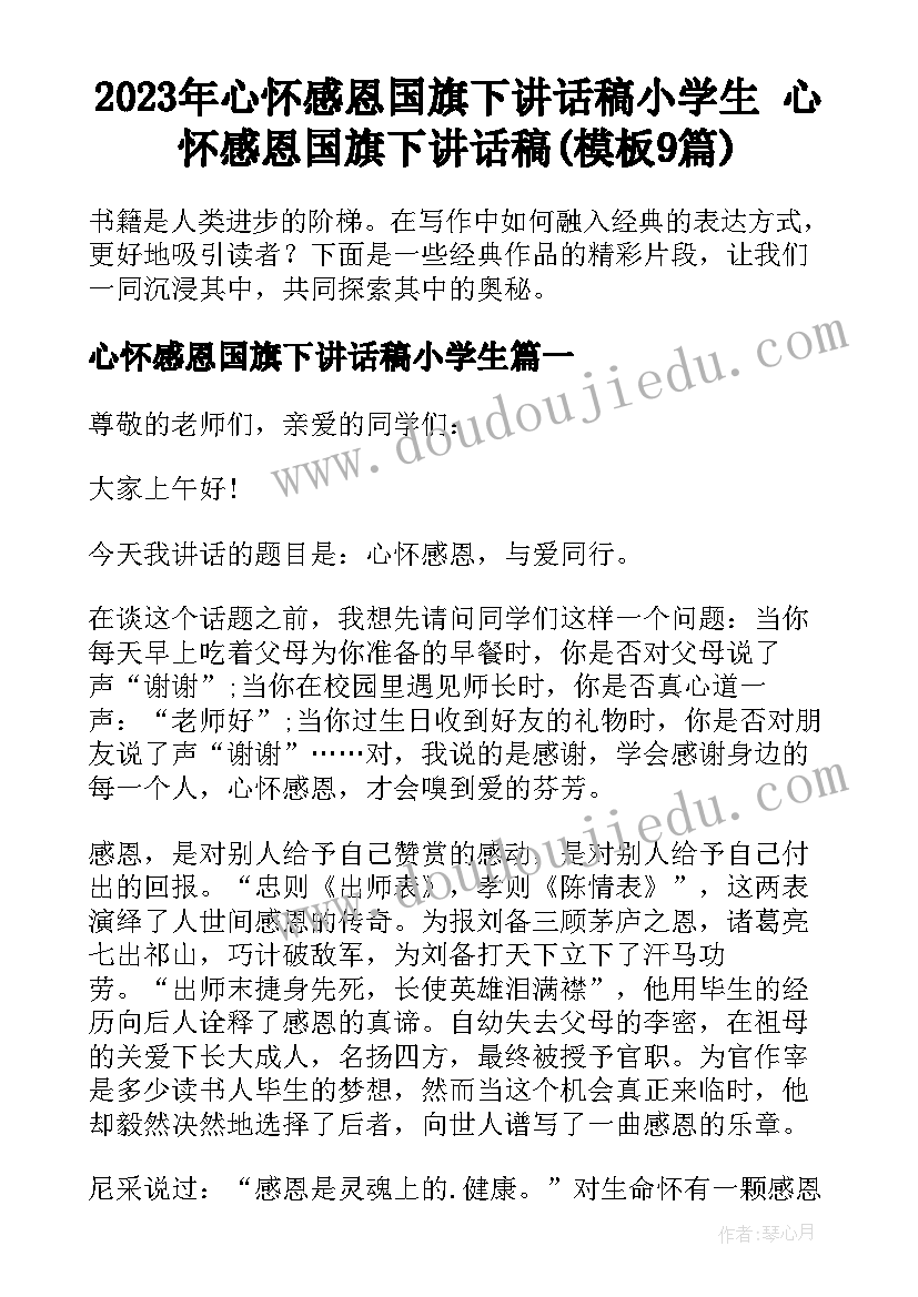 2023年心怀感恩国旗下讲话稿小学生 心怀感恩国旗下讲话稿(模板9篇)