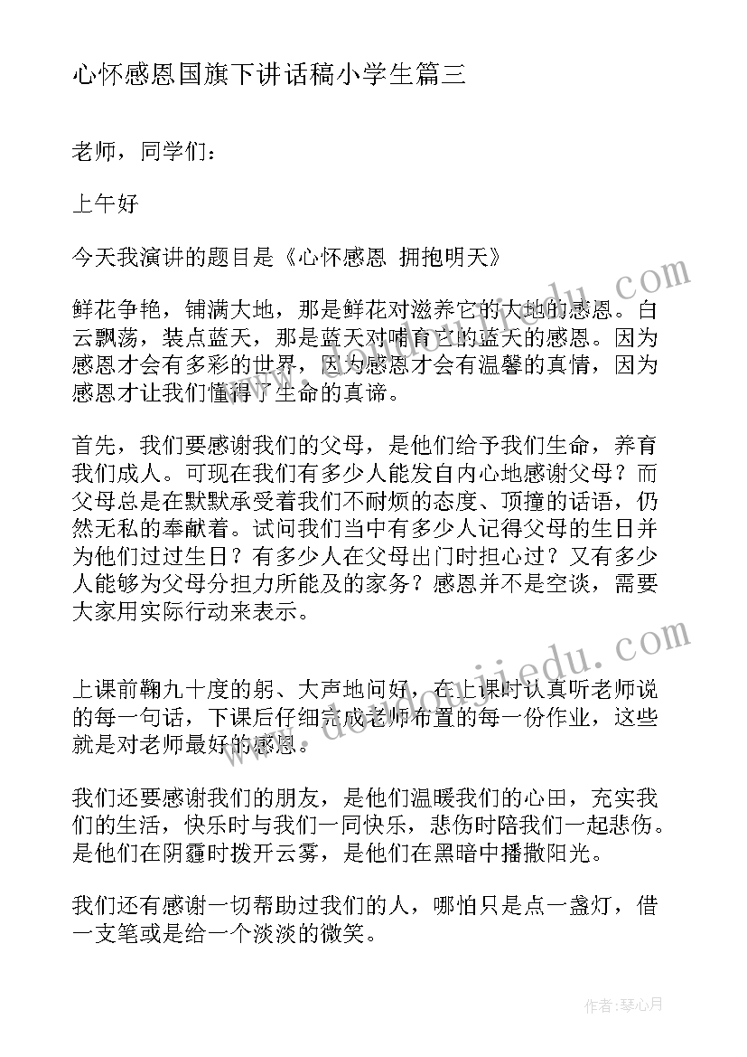 2023年心怀感恩国旗下讲话稿小学生 心怀感恩国旗下讲话稿(模板9篇)