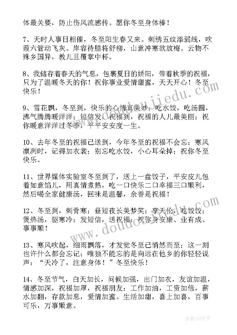 最新冬至祝福语朋友圈冬至暖心快乐的话问候语说说(大全9篇)