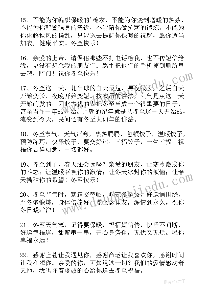 最新冬至祝福语朋友圈冬至暖心快乐的话问候语说说(大全9篇)