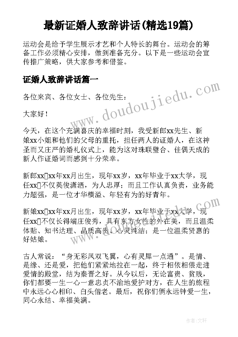 最新证婚人致辞讲话(精选19篇)