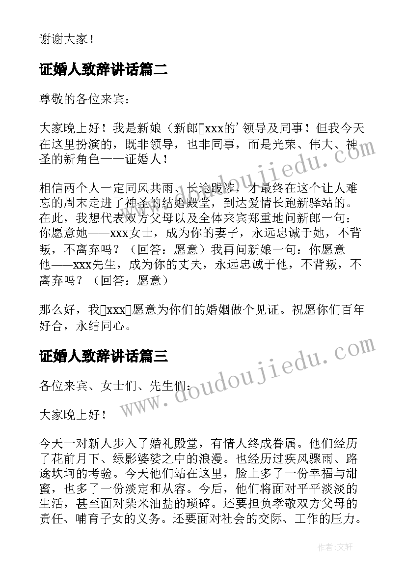 最新证婚人致辞讲话(精选19篇)