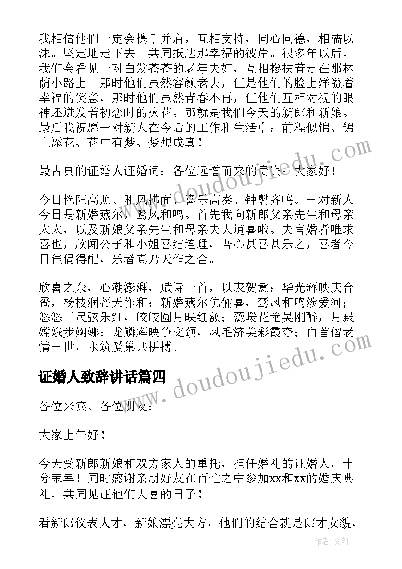 最新证婚人致辞讲话(精选19篇)