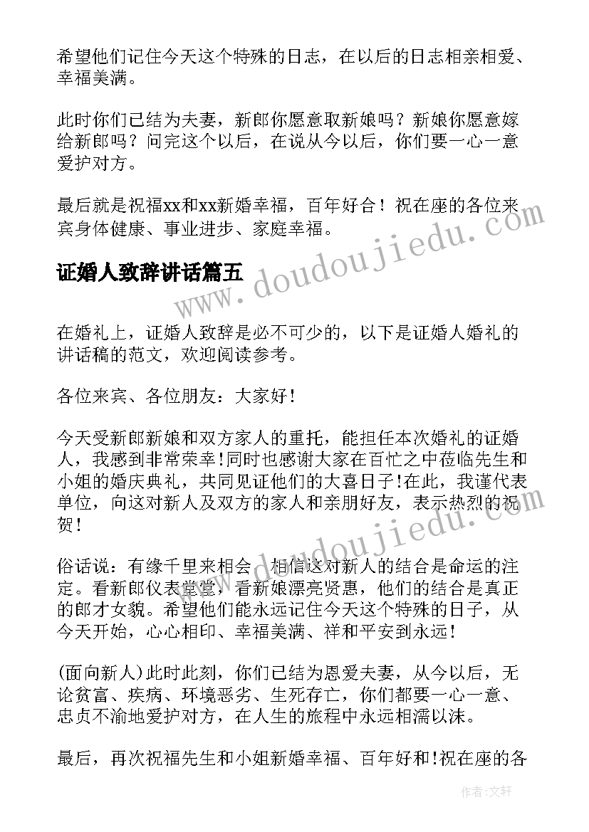 最新证婚人致辞讲话(精选19篇)