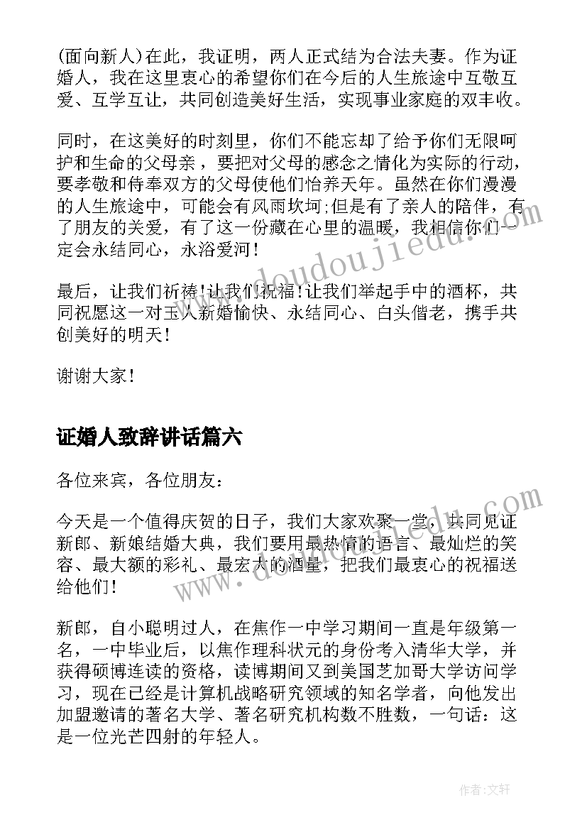 最新证婚人致辞讲话(精选19篇)