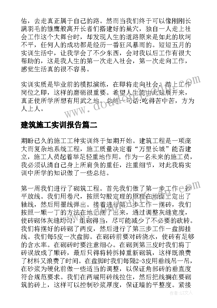 建筑施工实训报告(汇总8篇)