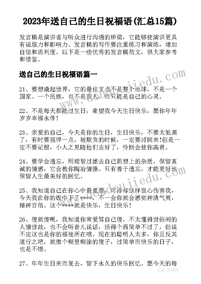 2023年送自己的生日祝福语(汇总15篇)