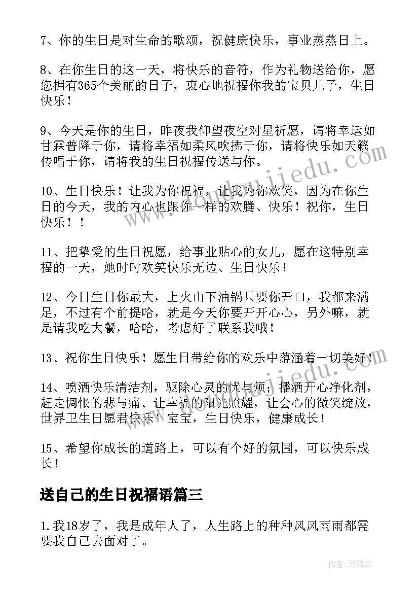 2023年送自己的生日祝福语(汇总15篇)