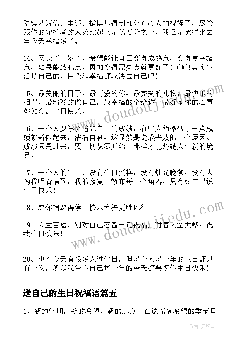 2023年送自己的生日祝福语(汇总15篇)