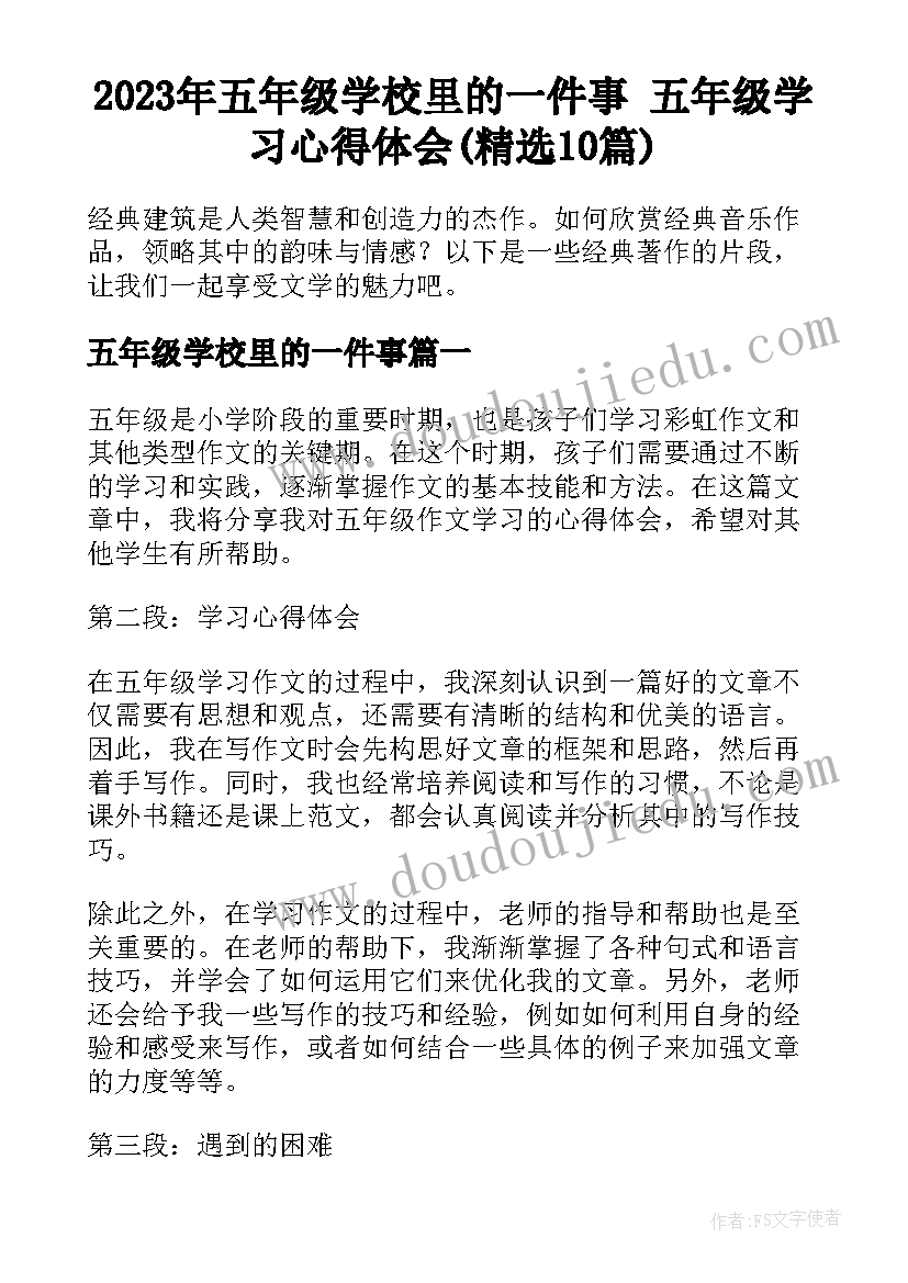 2023年五年级学校里的一件事 五年级学习心得体会(精选10篇)