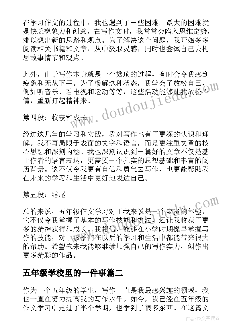 2023年五年级学校里的一件事 五年级学习心得体会(精选10篇)