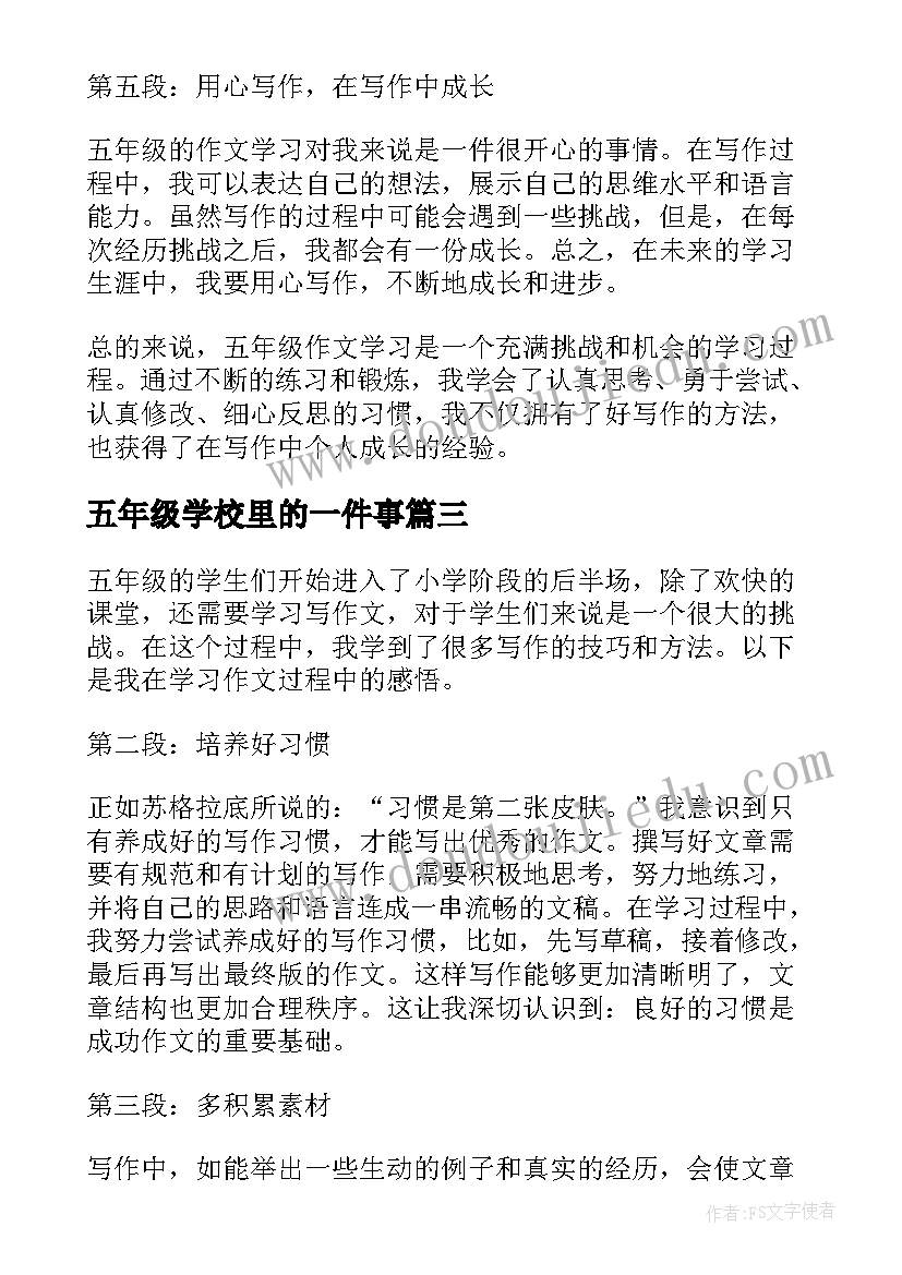 2023年五年级学校里的一件事 五年级学习心得体会(精选10篇)