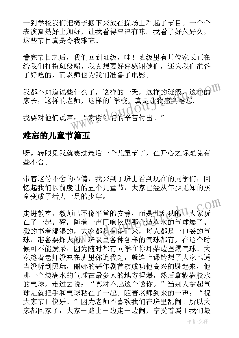 最新难忘的儿童节 难忘的六一儿童节日记(优秀14篇)