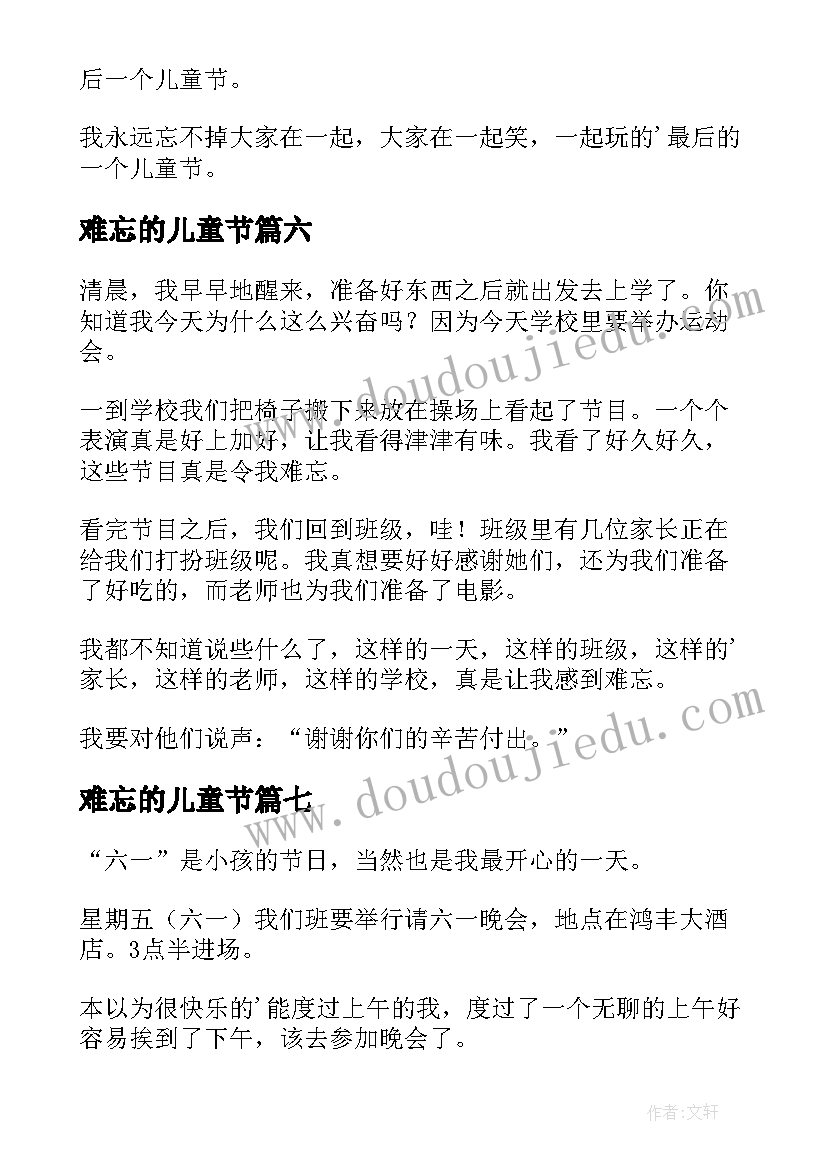 最新难忘的儿童节 难忘的六一儿童节日记(优秀14篇)