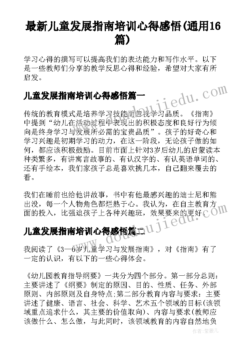 最新儿童发展指南培训心得感悟(通用16篇)