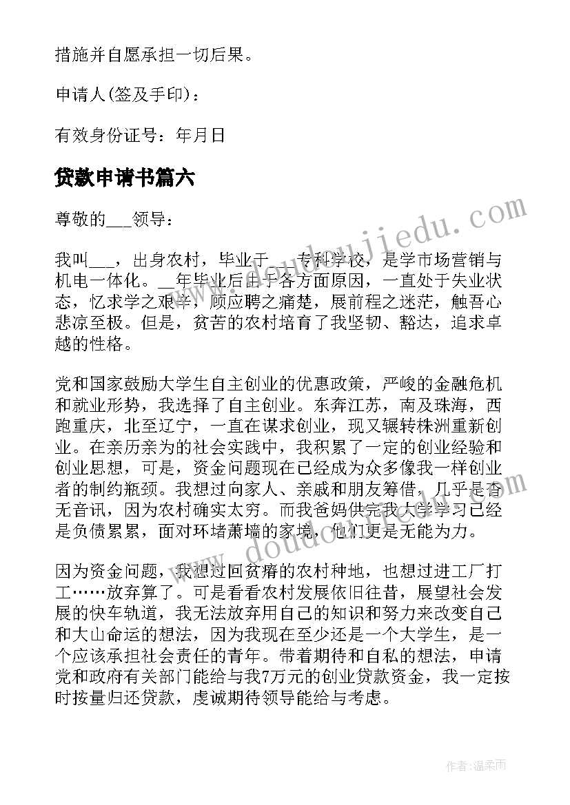 最新贷款申请书 贷款申请书样本(大全7篇)