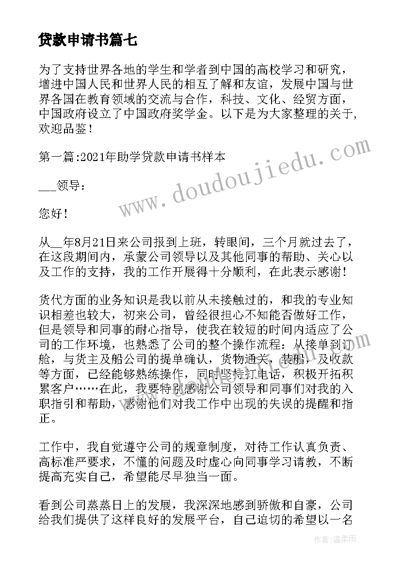 最新贷款申请书 贷款申请书样本(大全7篇)