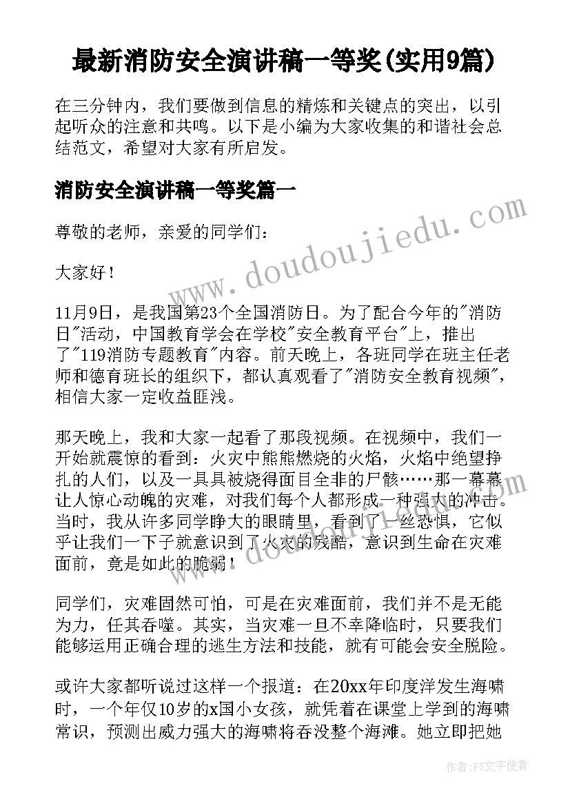 最新消防安全演讲稿一等奖(实用9篇)