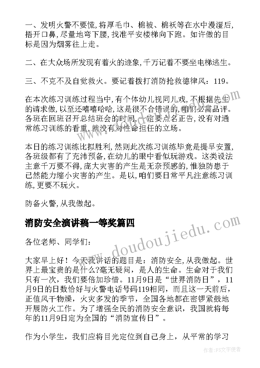 最新消防安全演讲稿一等奖(实用9篇)